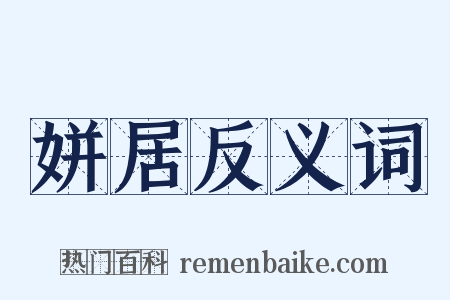 姘居反义词是什么意思的图片